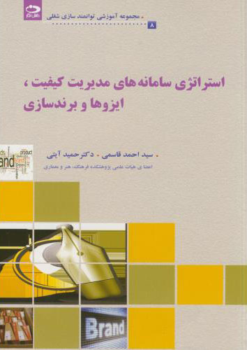 پایانه - استراتژی سامانه های مدیریت کیفیت،ایزوها و برندسازی