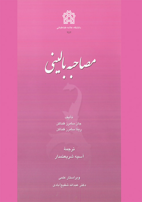 پایانه - مصاحبه بالینی