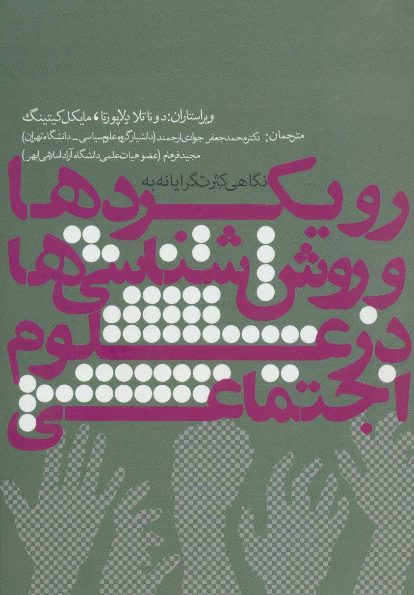 پایانه - رویکردها و روش شناسی ها در علوم اجتماعی