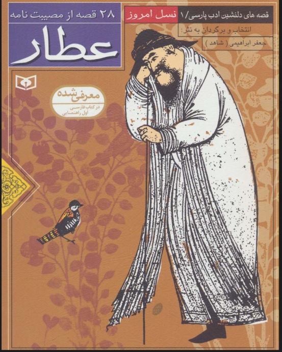 پایانه - 28 قصه از مصیبت نامه عطار