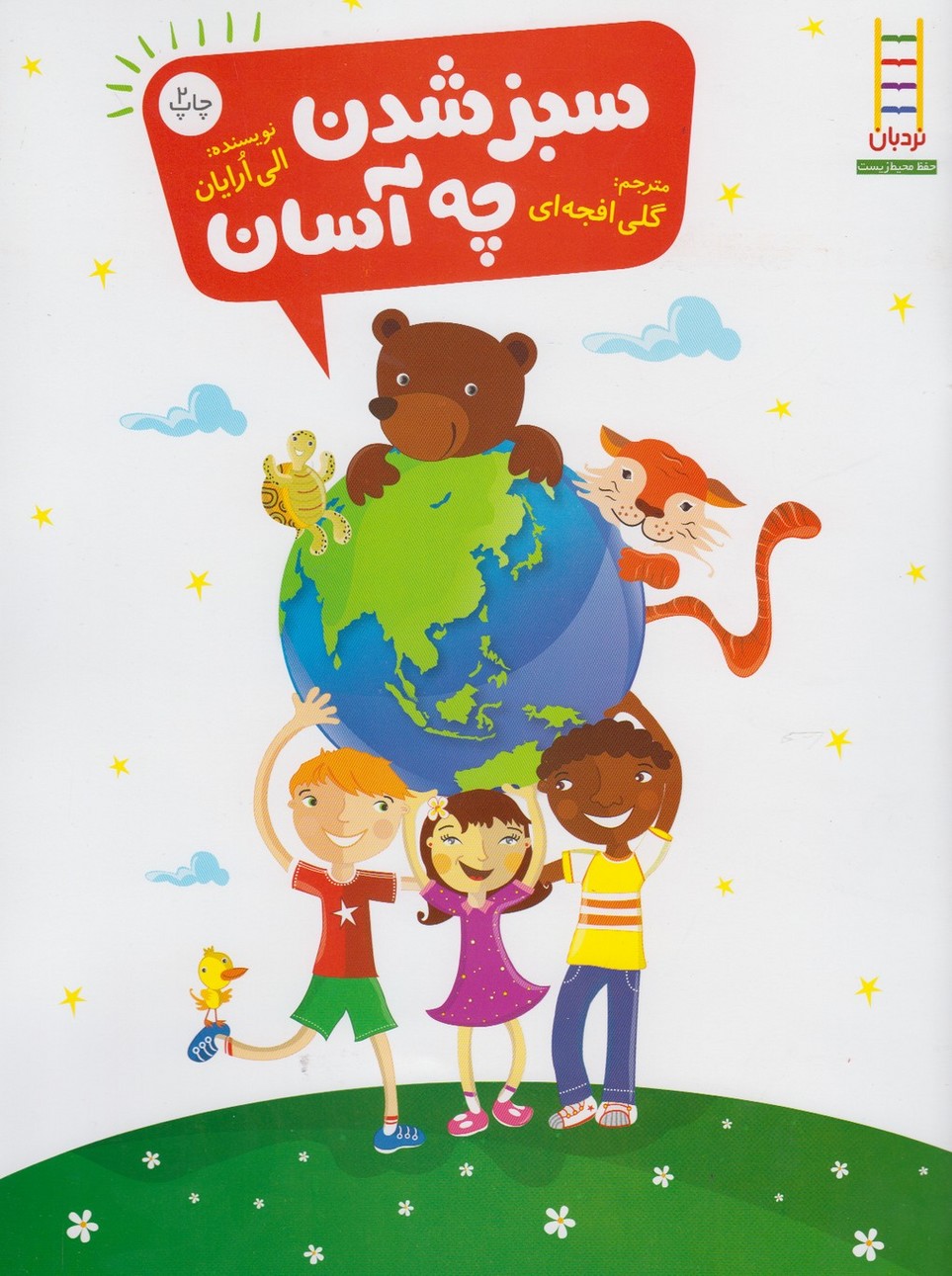 پایانه - سبز شدن چه آسان