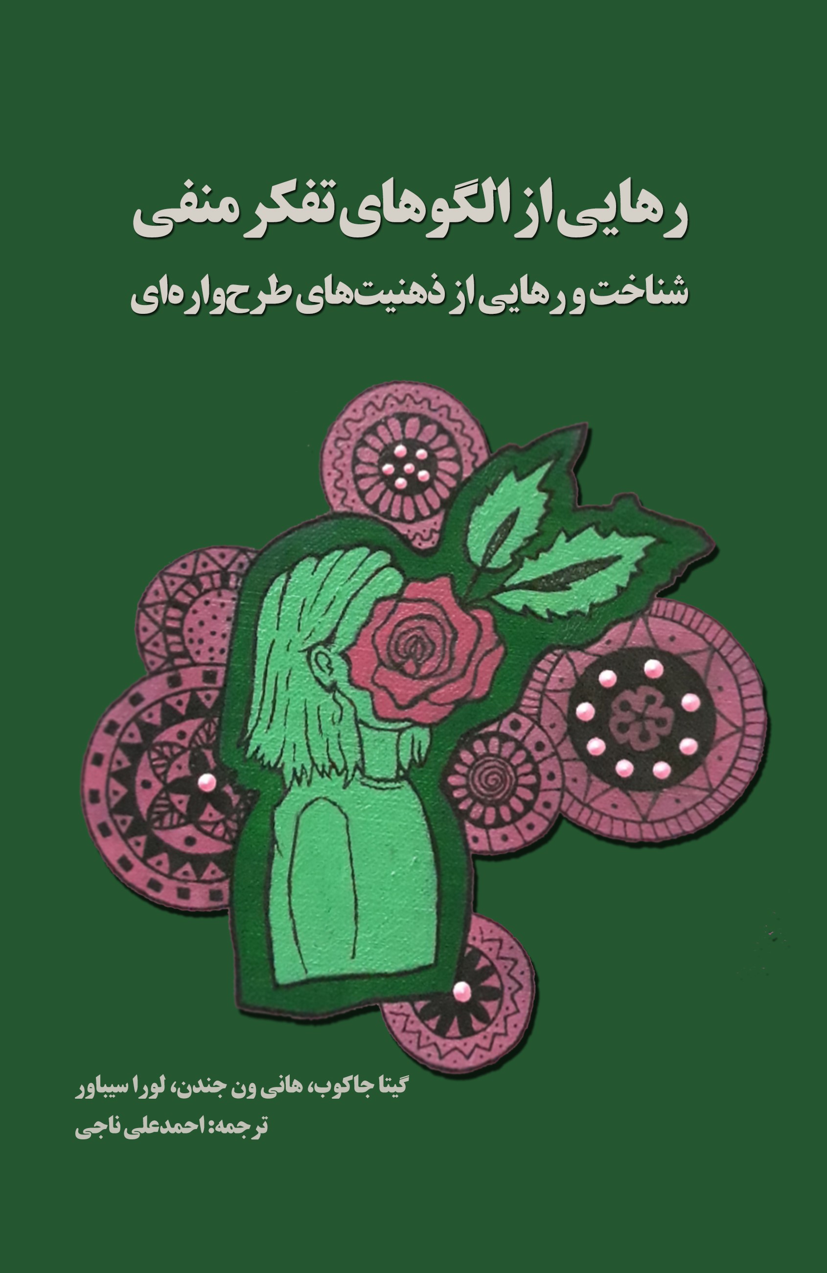 پایانه - رهایی از الگوهای تفکر منفی