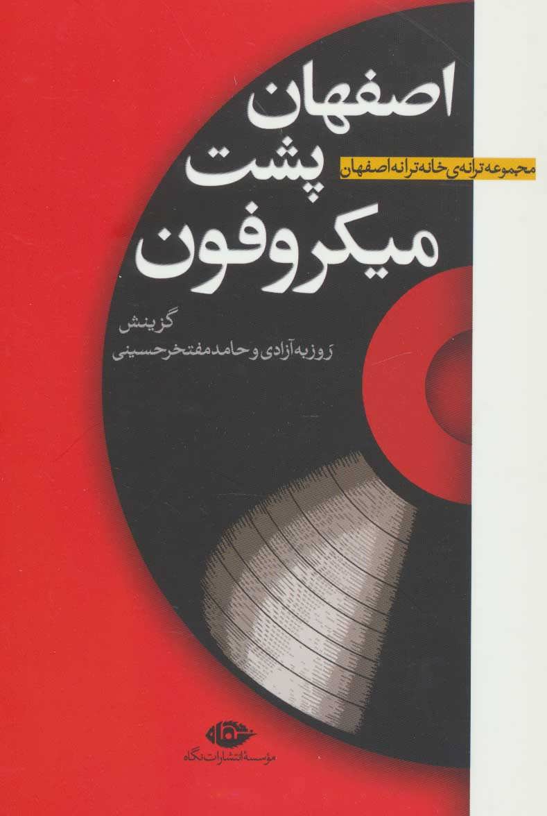 پایانه - اصفهان پشت میکروفون