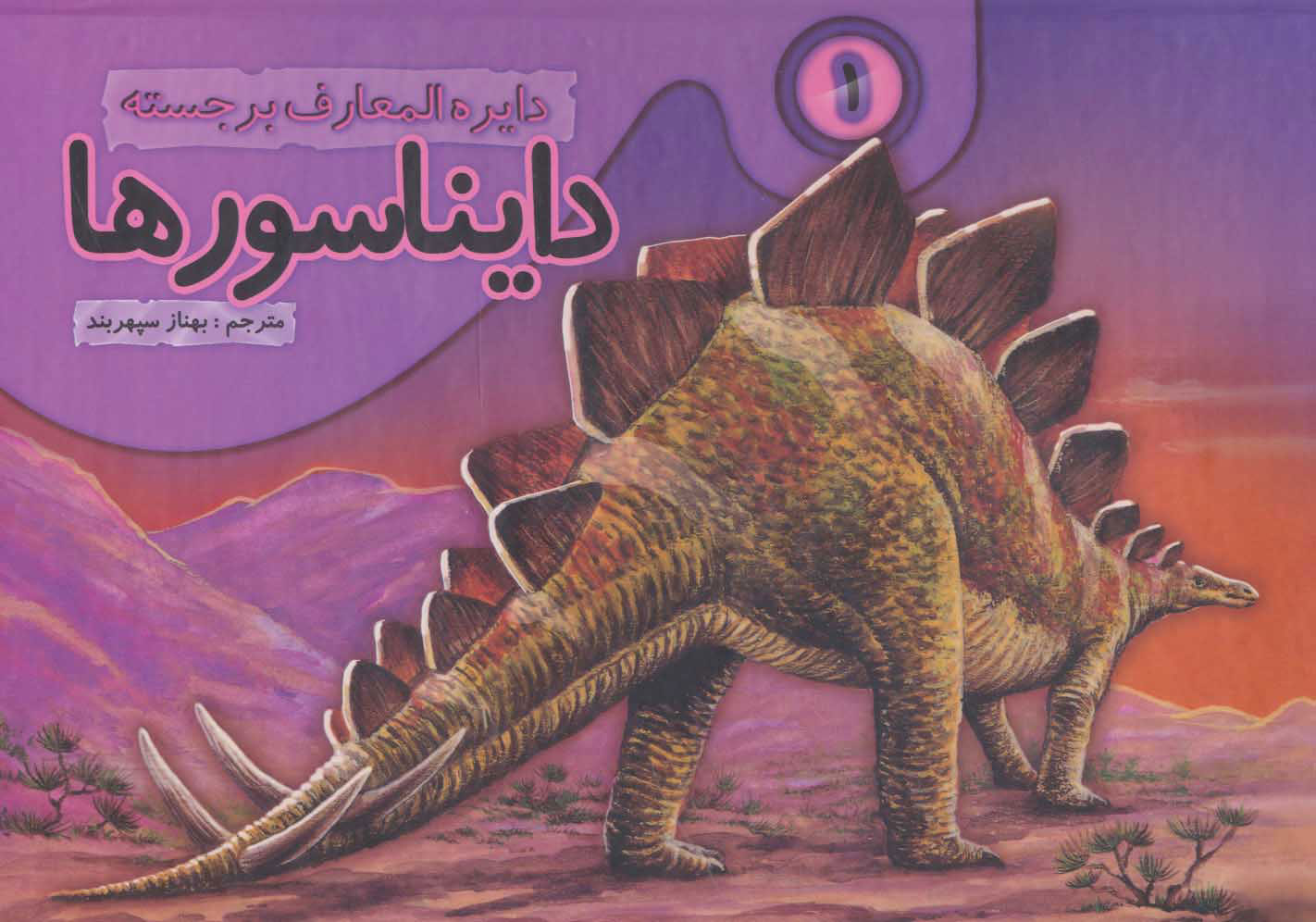 پایانه - دایره المعارف برجسته دایناسورها 1