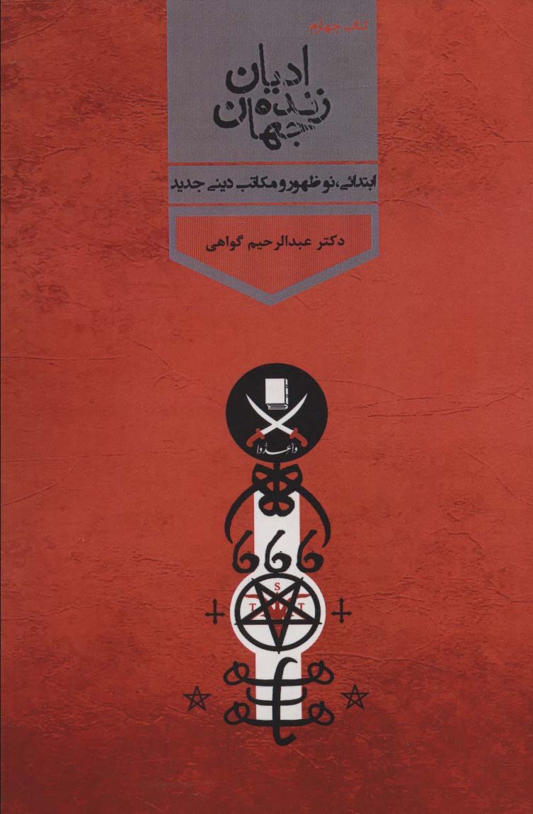 پایانه - ادیان زنده جهان 4