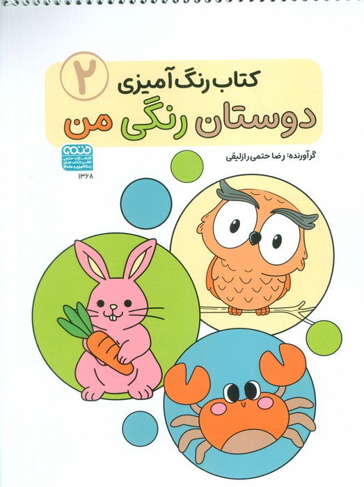 پایانه - رنگ آمیزی دوستان رنگی من (2)