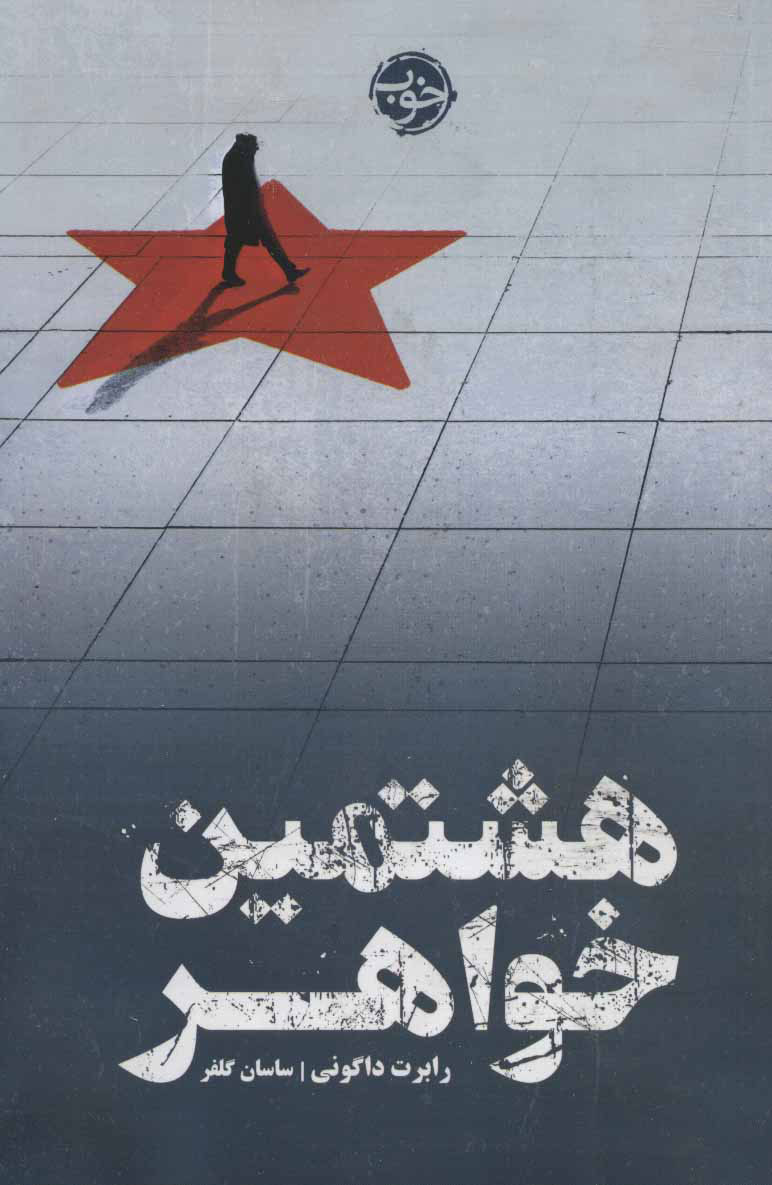 پایانه - هشتمین خواهر