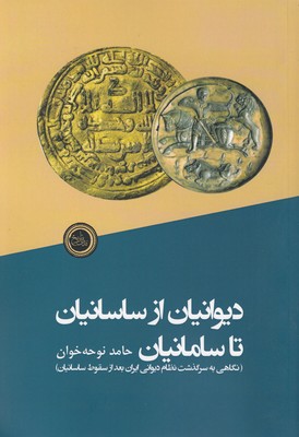 پایانه - دیوانیان از ساسانیان تا سامانیان
