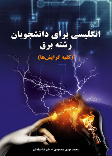 پایانه - انگلیسی برای دانشجویان رشته برق