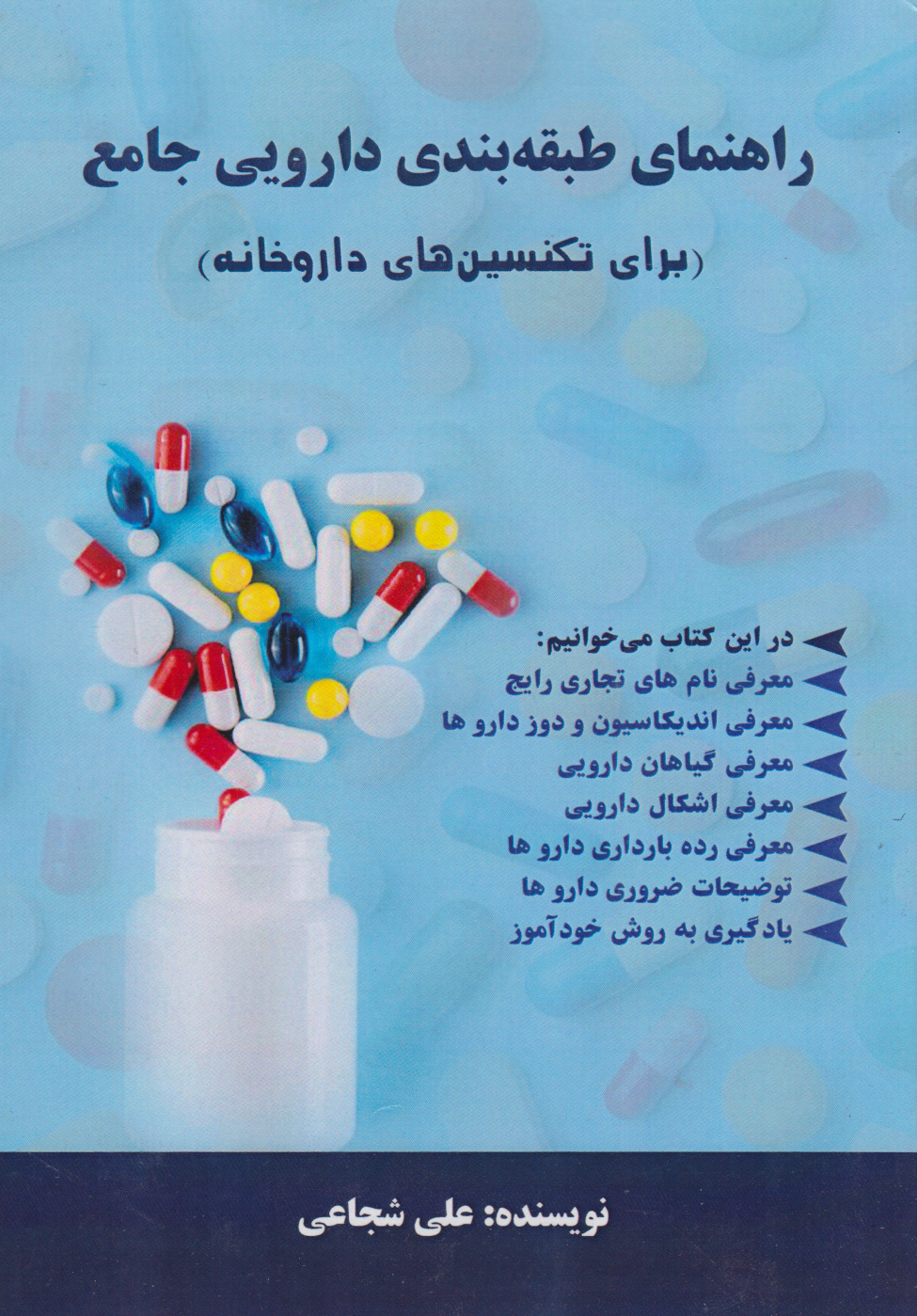 پایانه - راهنمای طبقه بندی دارویی جامع