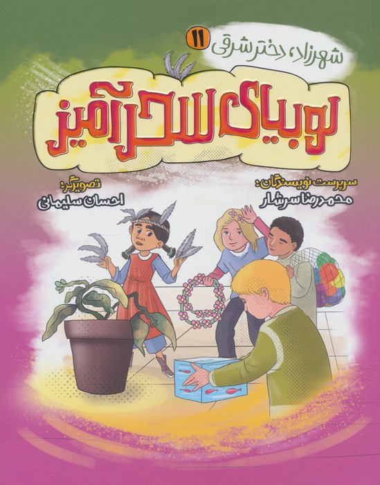 پایانه - لوبیای سحرآمیز