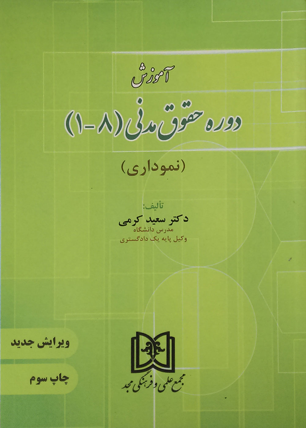 پایانه - آموزش دوره حقوق مدنی «1 تا 8»