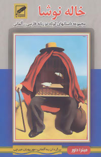 پایانه - خاله نوشا