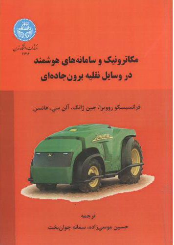 پایانه - مکاترونیک و سامانه های هوشمند در وسایل نقلیه برون جاده ای