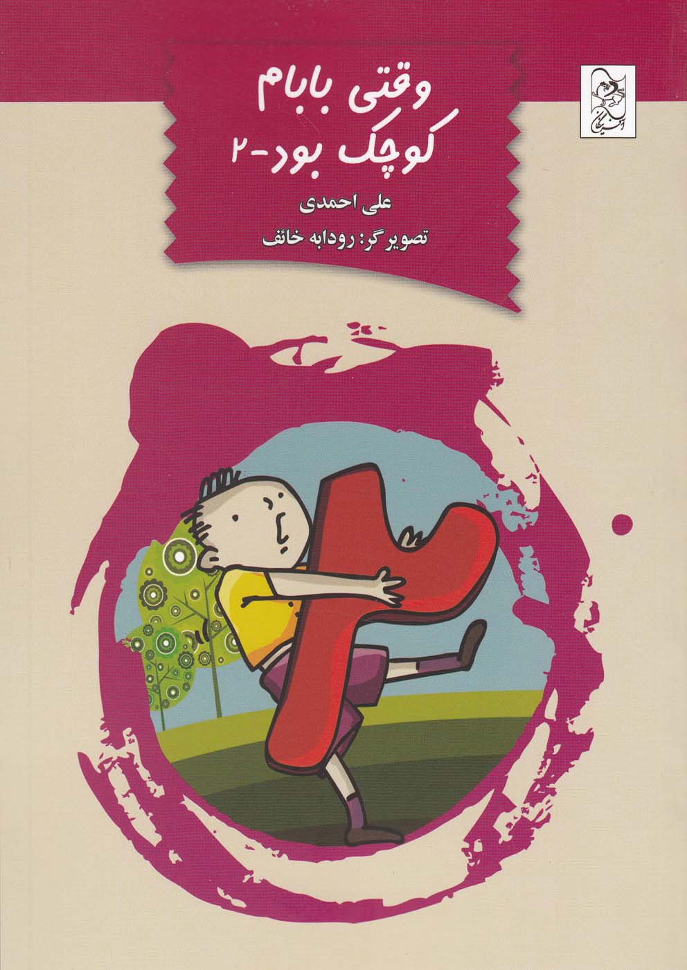 پایانه - وقتی بابام کوچک بود-2