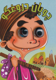 پایانه - چوپان دروغگو