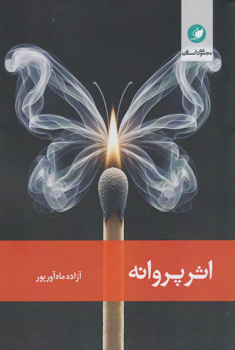 پایانه - اثر پروانه