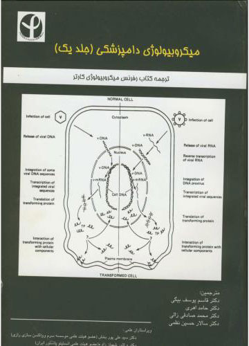 پایانه - میکروبیولوژی دامپزشکی - جلد اول