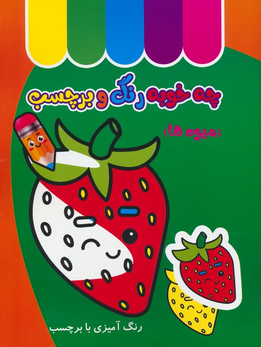 پایانه - چه خوبه رنگ و برچسب : میوه ها