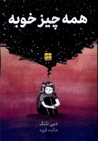 پایانه - همه چیز خوبه