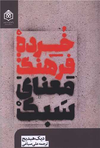 پایانه - خرده فرهنگ : معنای سبک
