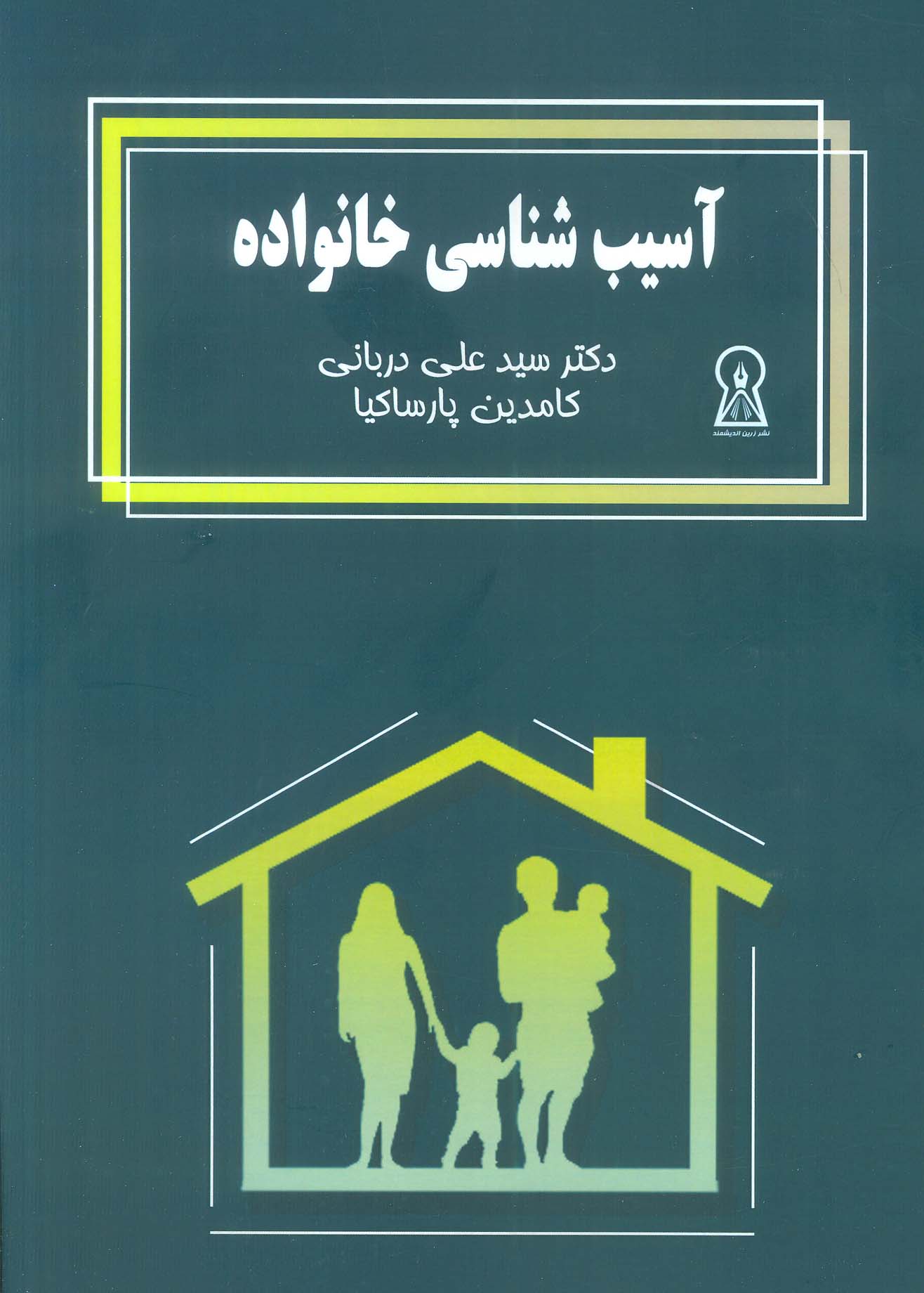 پایانه - آسیب شناسی خانواده