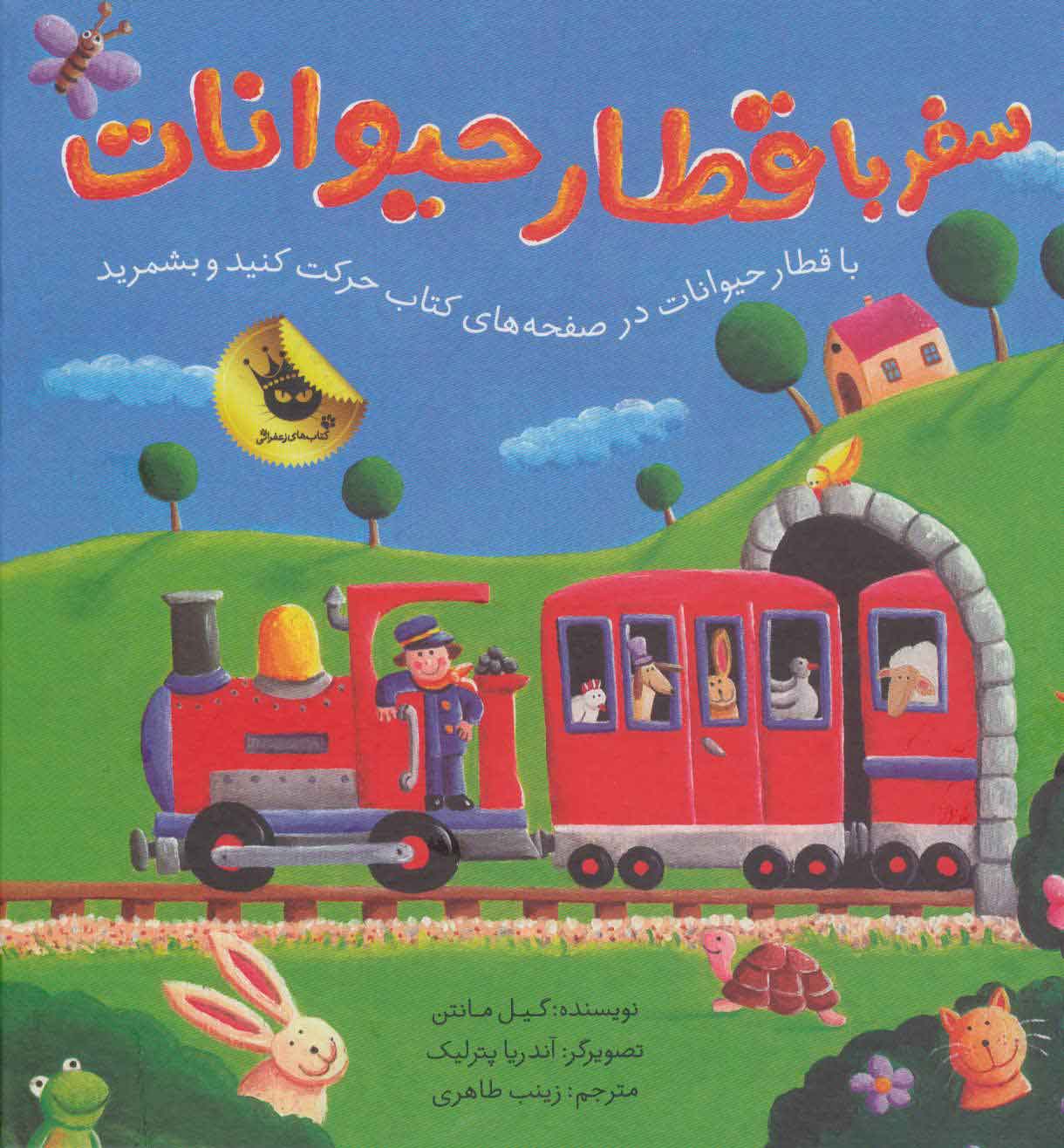 پایانه - سفر با قطار حیوانات