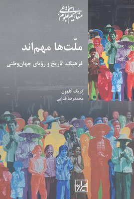 پایانه - ملت ها مهم اند