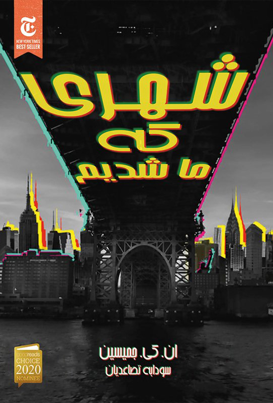 پایانه - شهری که ما شدیم