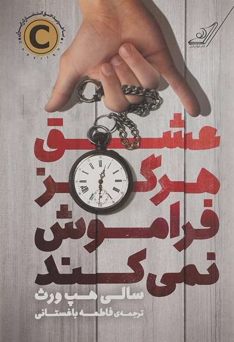 پایانه - عشق هرگز فراموش نمی کند