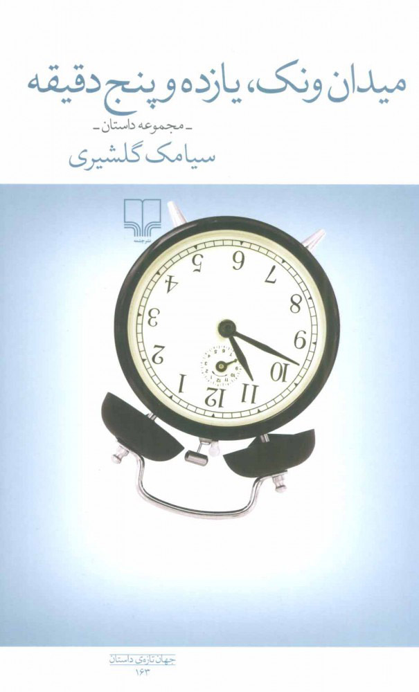 پایانه - میدان ونک، یازده و پنج دقیقه