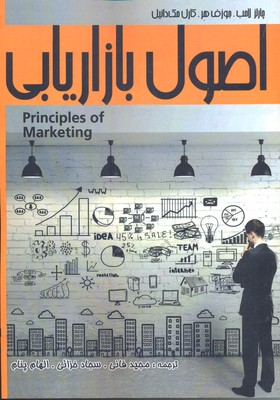 پایانه - اصول بازاریابی