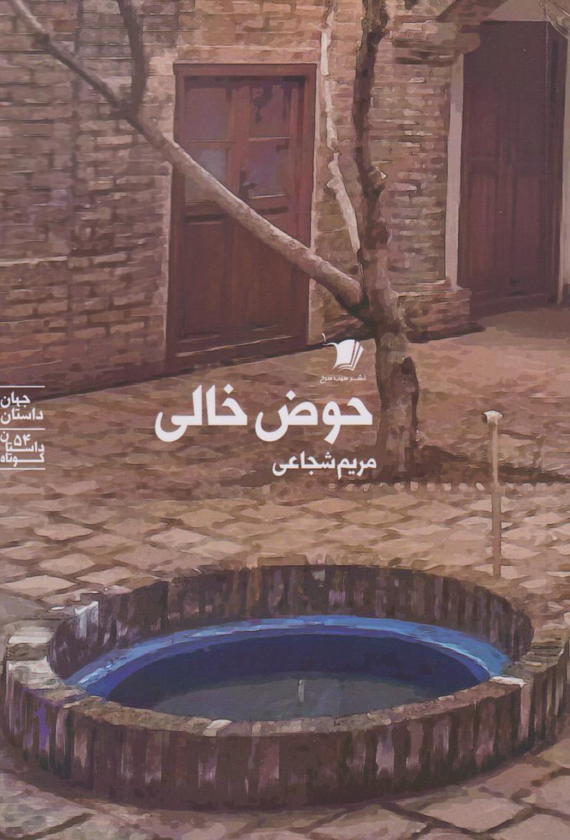 پایانه - حوض خالی