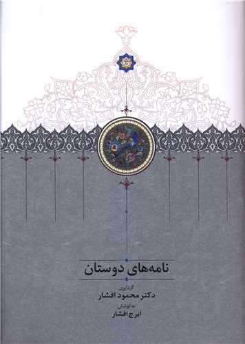 پایانه - نامه های دوستان