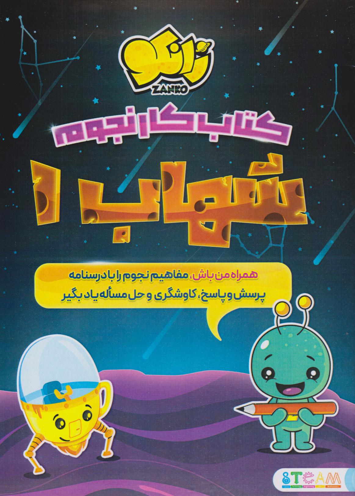 پایانه - شهاب 1 (کار نجوم)