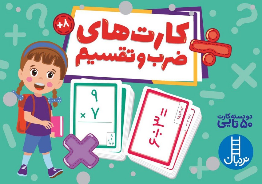 پایانه - کارت های ضرب  و تقسیم