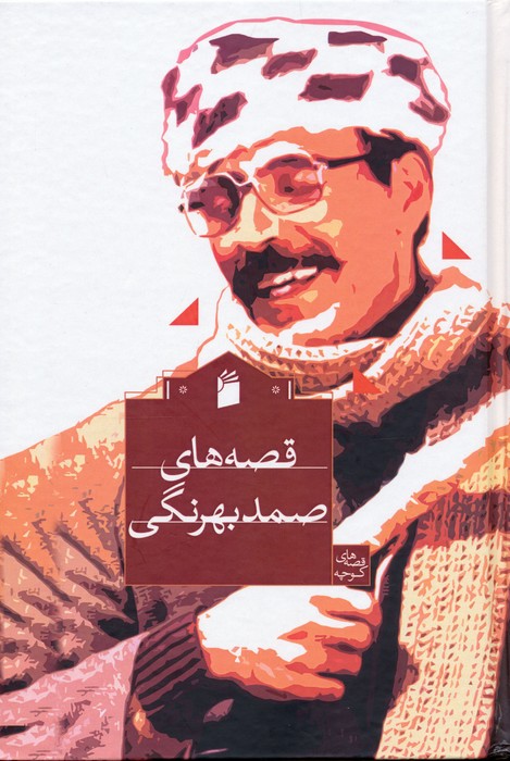 پایانه - قصه های صمد بهرنگی