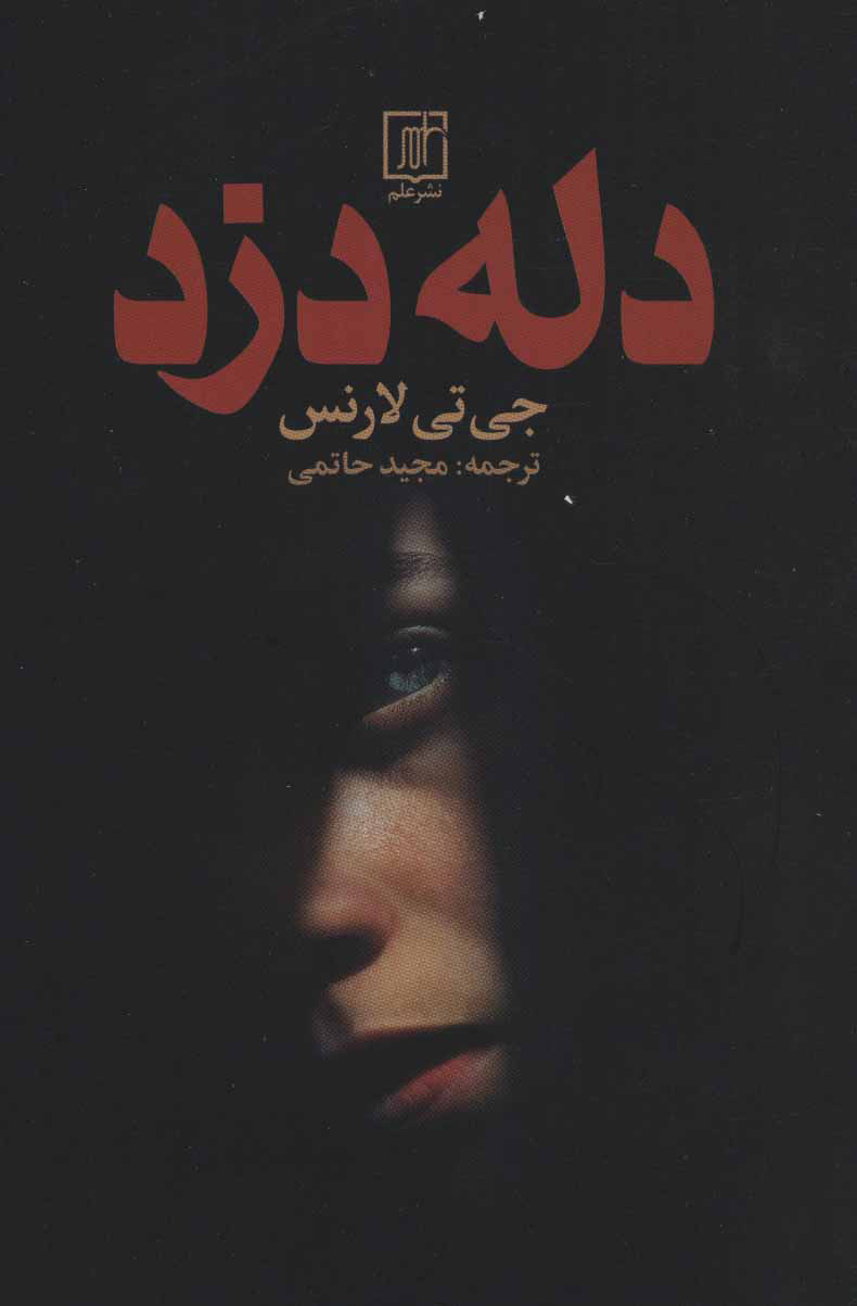 پایانه - دله دزد