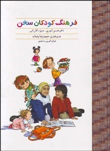 پایانه - فرهنگ کودکان سخن