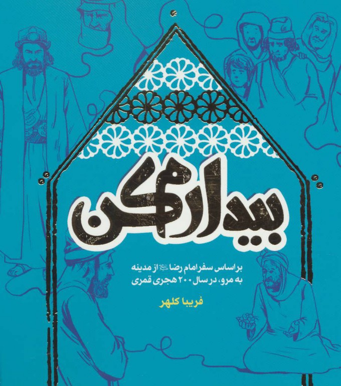 پایانه - بیدارم کن