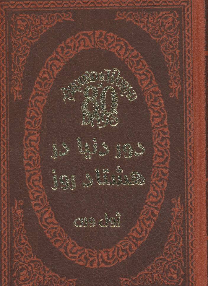پایانه - دور دنیا در هشتاد روز