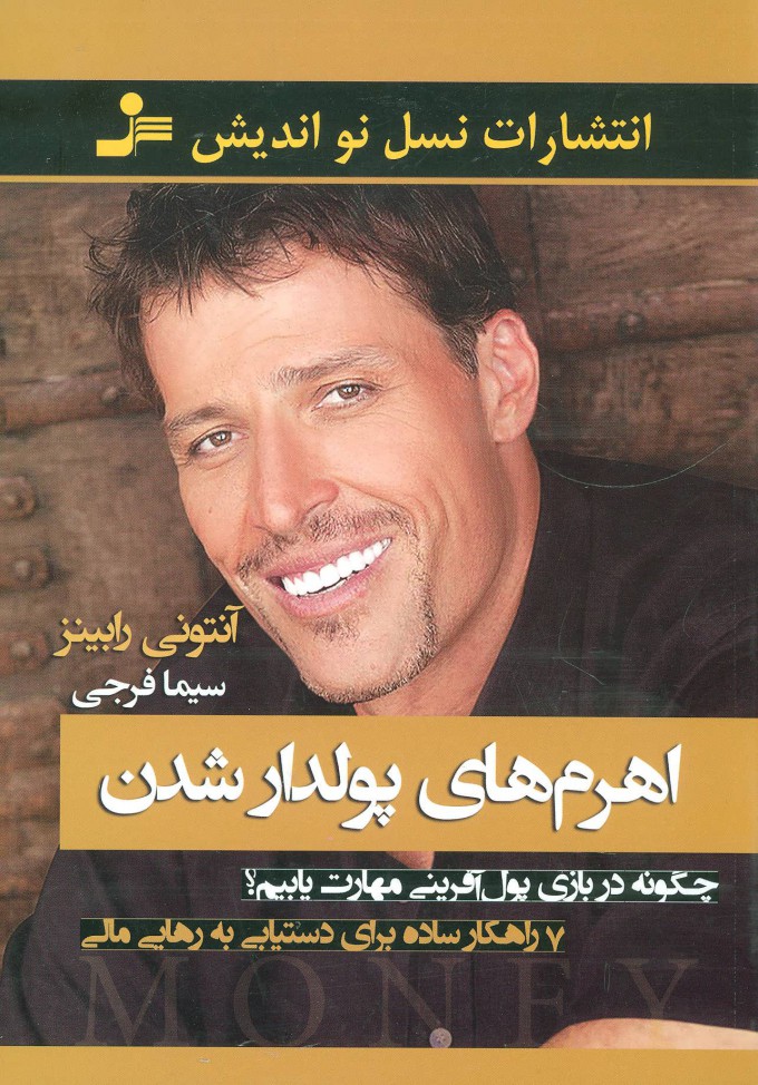 پایانه - اهرم های پولدار شدن