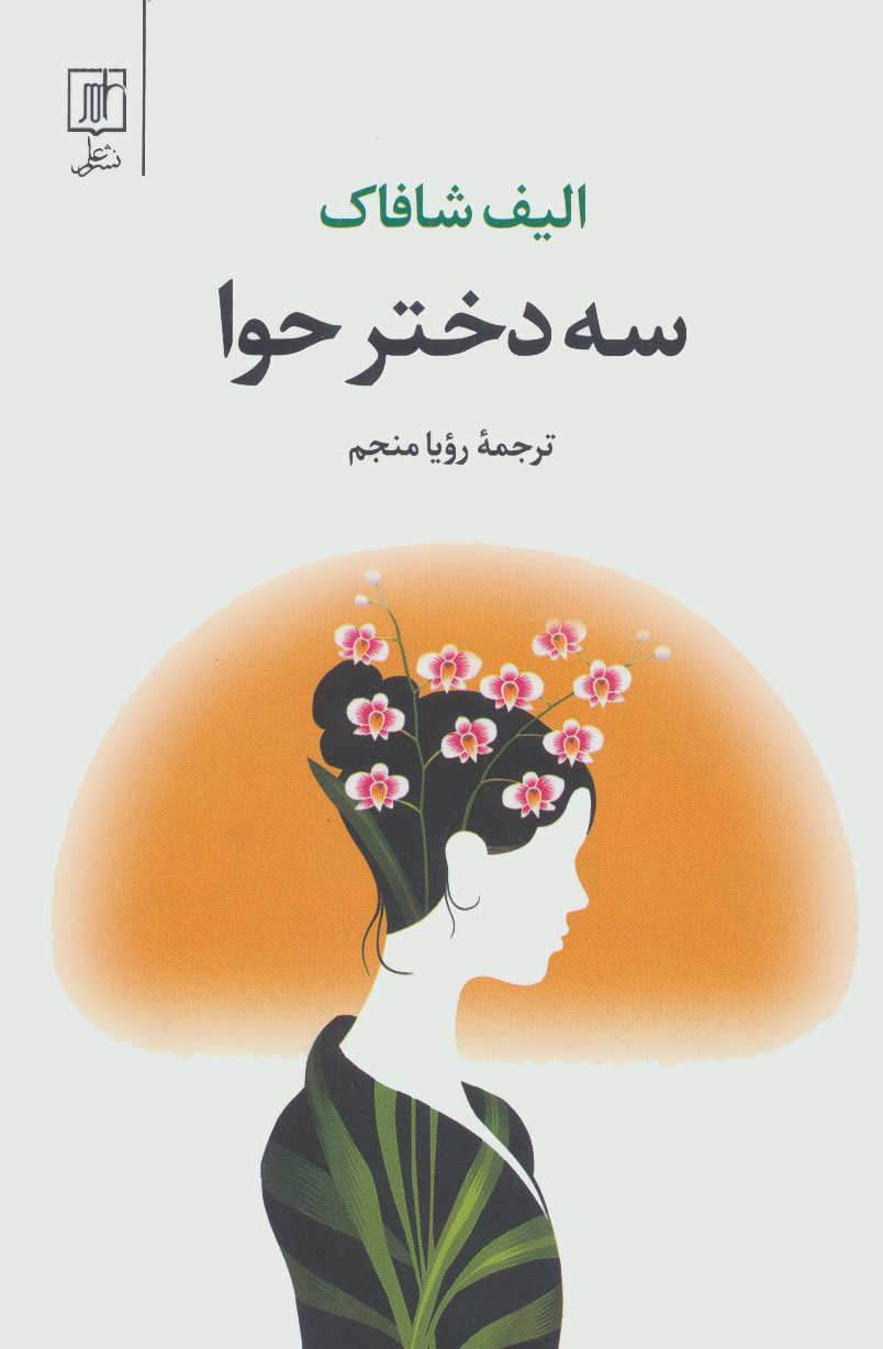 پایانه - سه دختر حوا