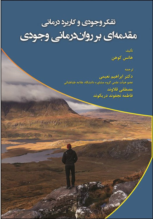 پایانه - تفکر وجودی و کاربرد درمانی