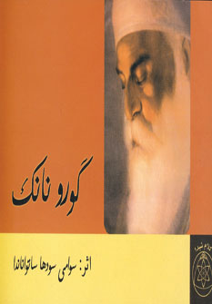 پایانه - گورو نانک
