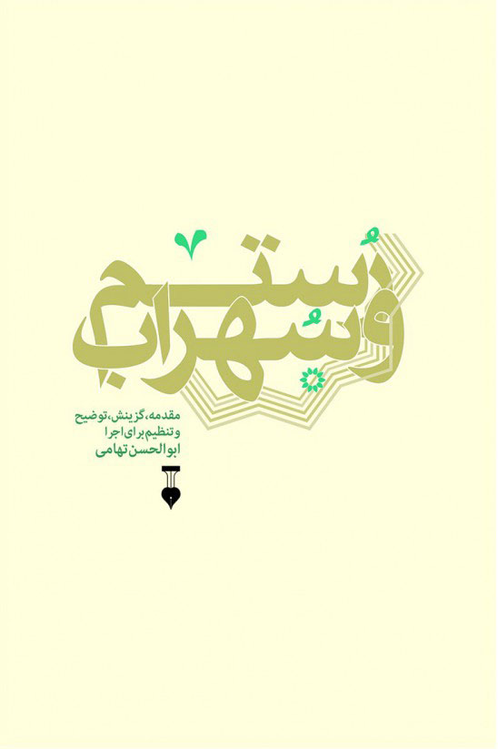 پایانه - رستم و سهراب