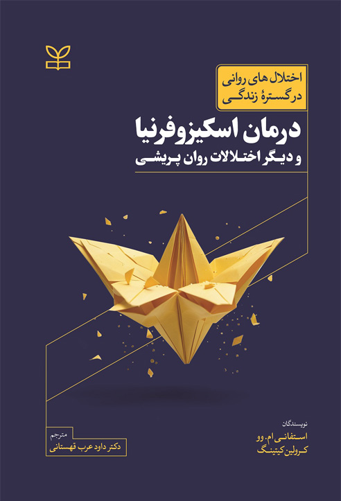 پایانه - درمان اسکیزوفرنیا و دیگر اختلالات روان پریشی