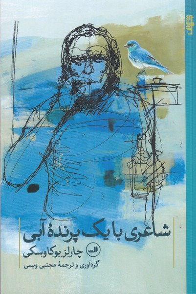 پایانه - شاعری با یک پرنده آبی