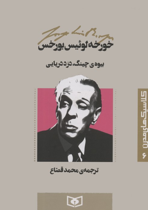 پایانه - بیوه ی چینگ،دزد دریایی