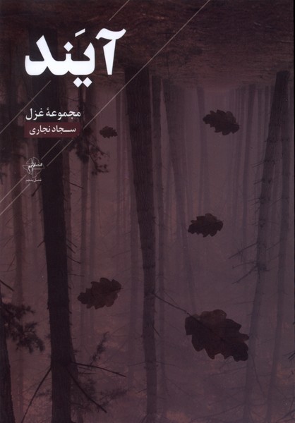 پایانه - آیند